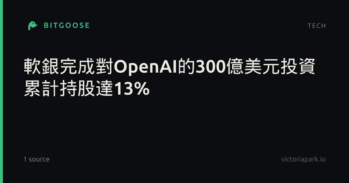 軟銀完成對OpenAI的300億美元投資 累計持股達13%