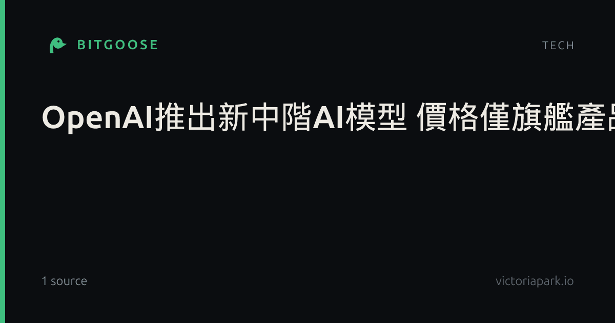 OpenAI推出新中階AI模型 價格僅旗艦產品1/5