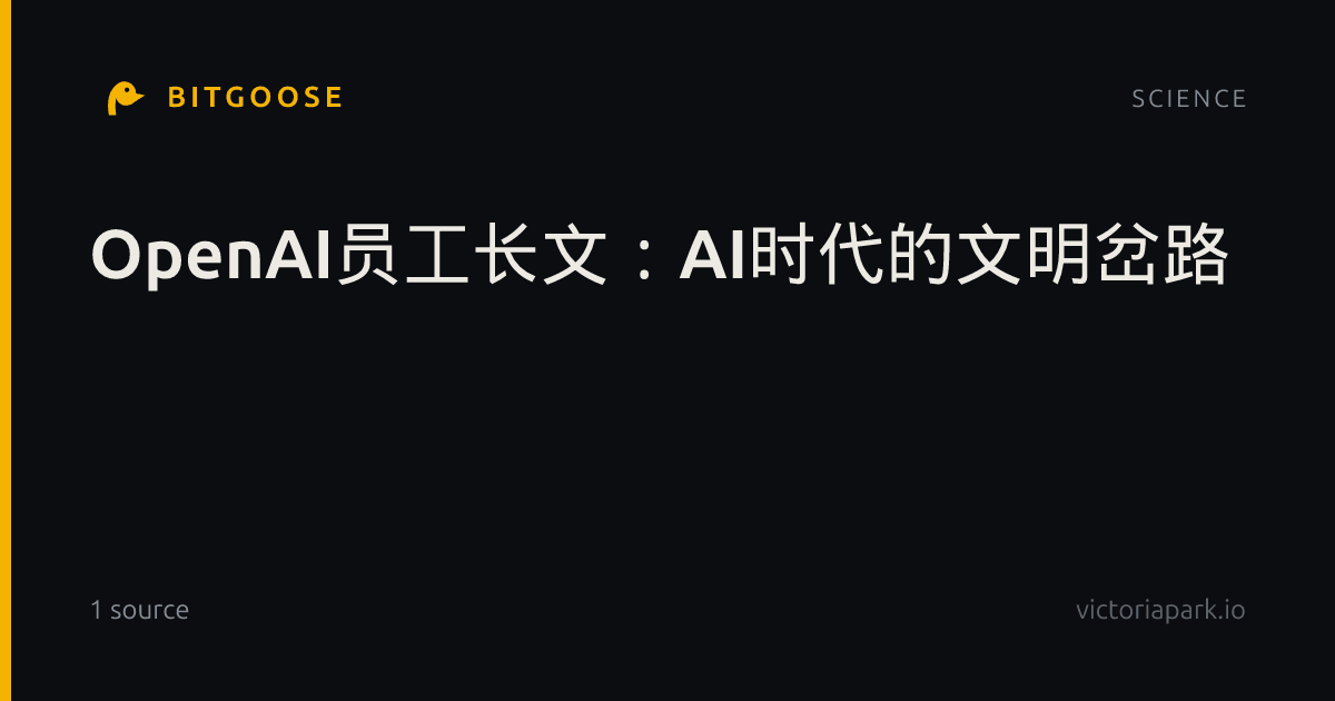 OpenAI员工长文：AI时代的文明岔路