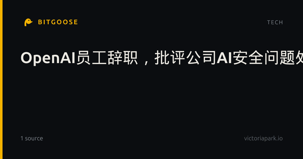 OpenAI员工辞职,批评公司AI安全问题处理方式
