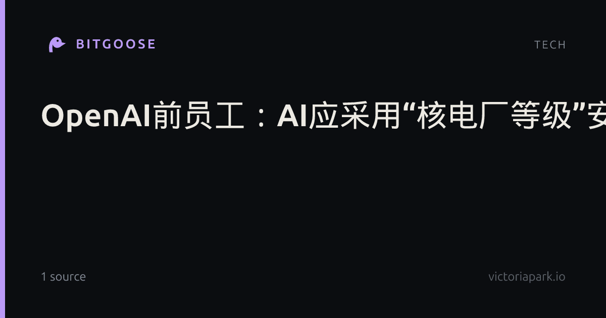 OpenAI前员工：AI应采用“核电厂等级”安全管控