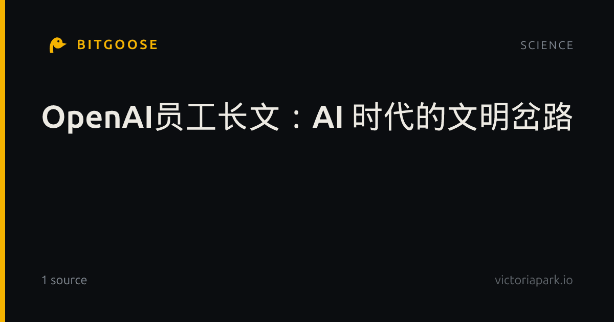 OpenAI员工长文：AI 时代的文明岔路
