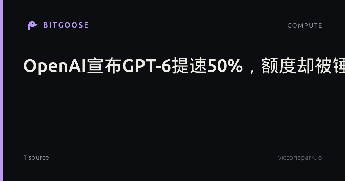 OpenAI宣布GPT-6提速50%，额度却被锤只有Claude的1/5