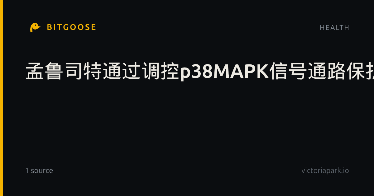 孟鲁司特通过调控p38MAPK信号通路保护鱼藤酮诱导的人神经母细胞瘤细胞神经毒性