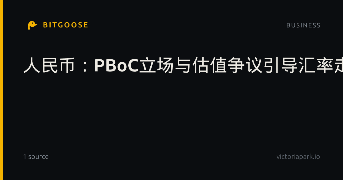 人民币：PBoC立场与估值争议引导汇率走势——MUFG