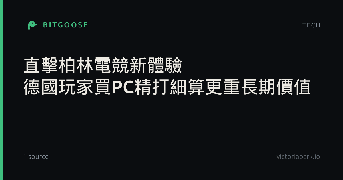 直擊柏林電競新體驗 德國玩家買PC精打細算更重長期價值