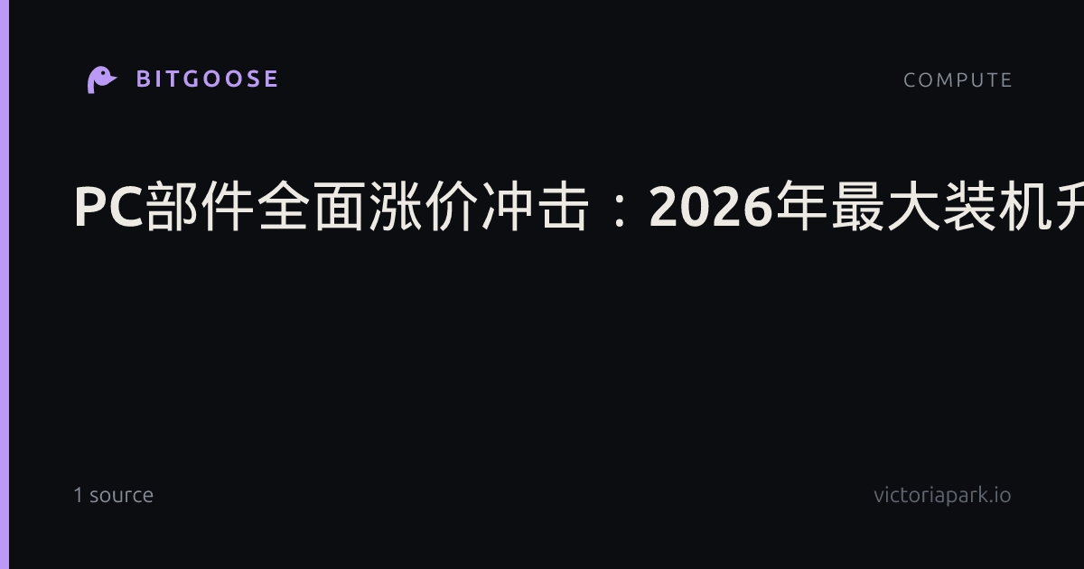 PC部件全面涨价冲击：2026年最大装机升级竟是个坐垫