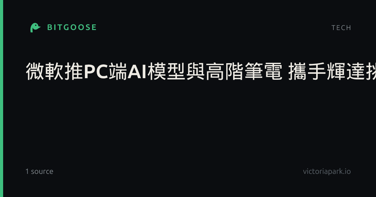 微軟推PC端AI模型與高階筆電 攜手輝達挑戰蘋果