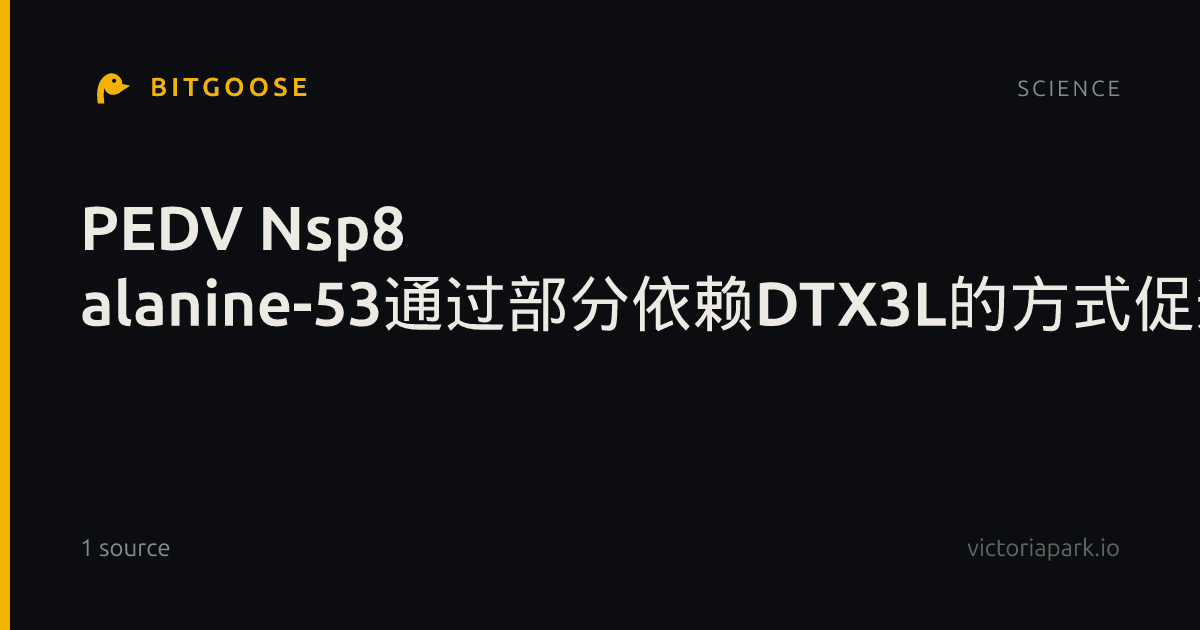 PEDV Nsp8 alanine-53通过部分依赖DTX3L的方式促进病毒复制
