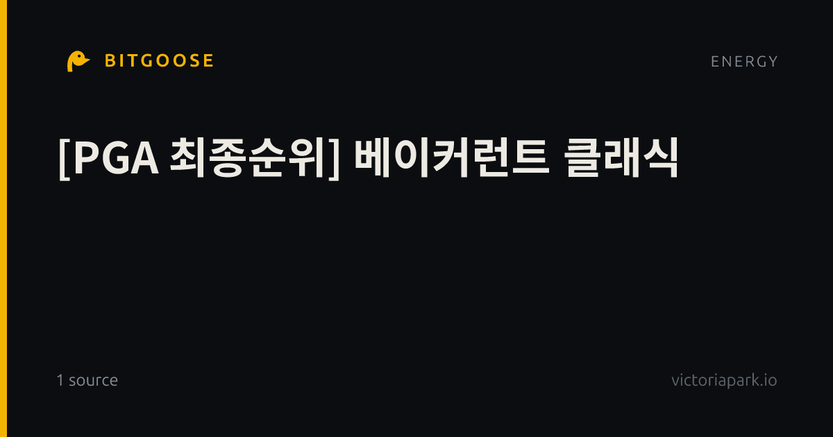 [PGA 최종순위] 베이커런트 클래식