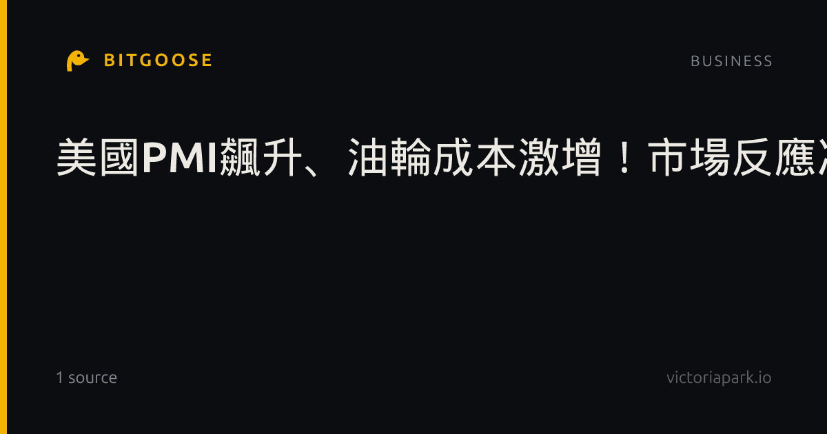 美國PMI飆升、油輪成本激增！市場反應冷淡，未來走向成疑