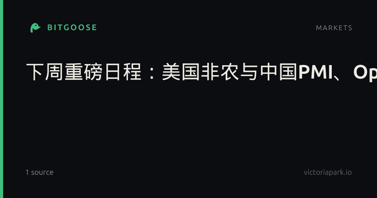 下周重磅日程：美国非农与中国PMI、OpenAI开发者大会、美光财报
