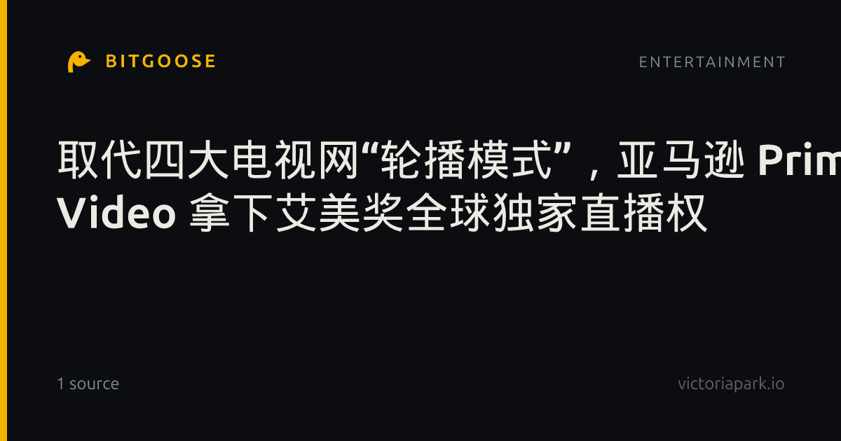 取代四大电视网“轮播模式”,亚马逊 Prime Video 拿下艾美奖全球独家直播权