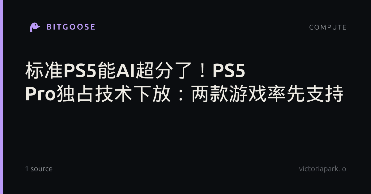 标准PS5能AI超分了！PS5 Pro独占技术下放：两款游戏率先支持