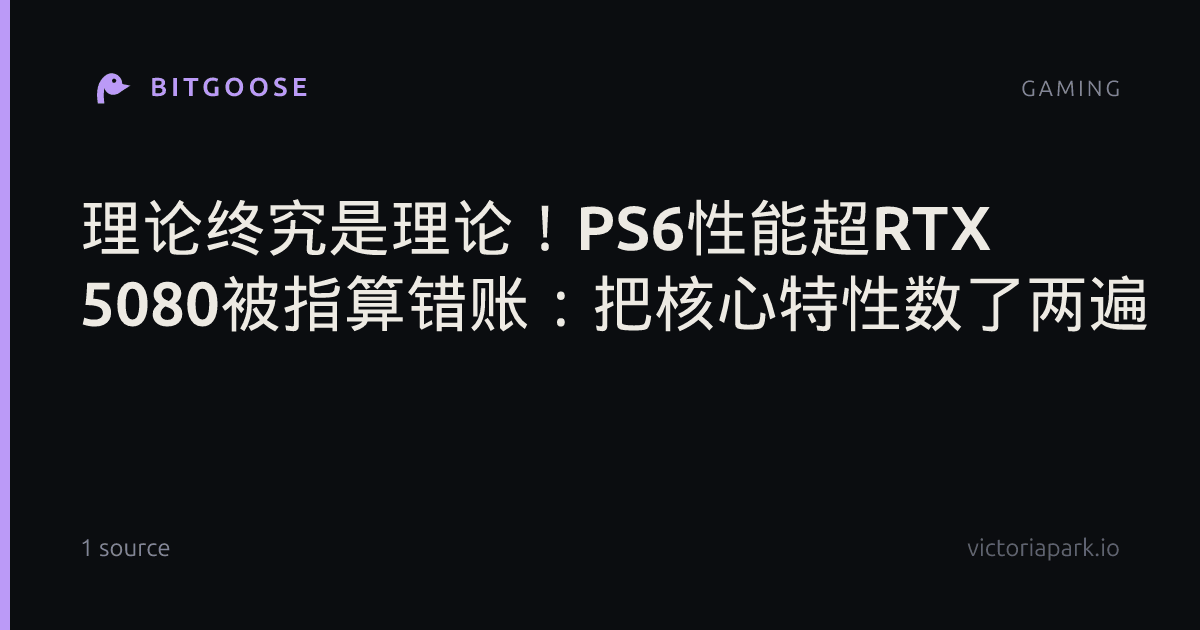 理论终究是理论！PS6性能超RTX 5080被指算错账：把核心特性数了两遍