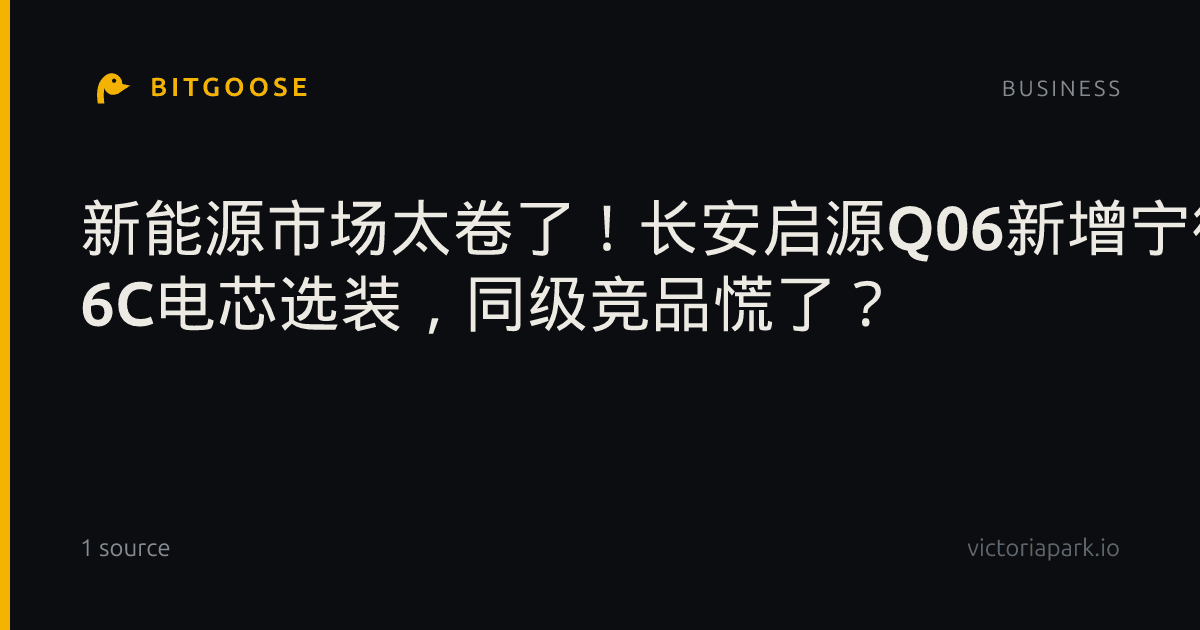 新能源市场太卷了！长安启源Q06新增宁德时代800V 6C电芯选装，同级竞品慌了？