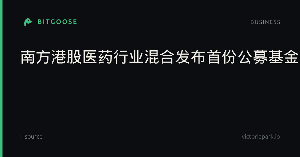 南方港股医药行业混合发布首份公募基金三季报|合格境内机构投资者|QDII基金|份额|产业|利润