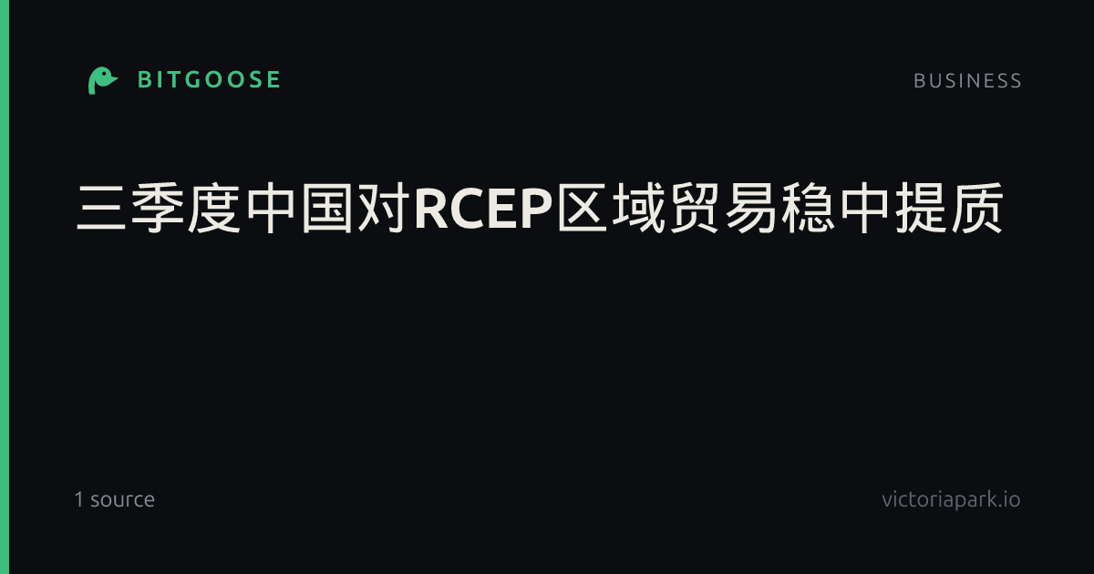 三季度中国对RCEP区域贸易稳中提质