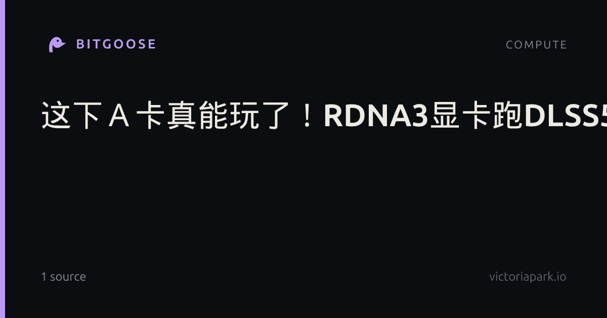 这下Ａ卡真能玩了！RDNA3显卡跑DLSS5实测：异步处理让帧率从20飙到119