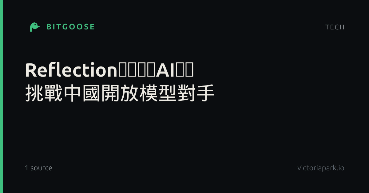 Reflection推出首款AI模型 挑戰中國開放模型對手