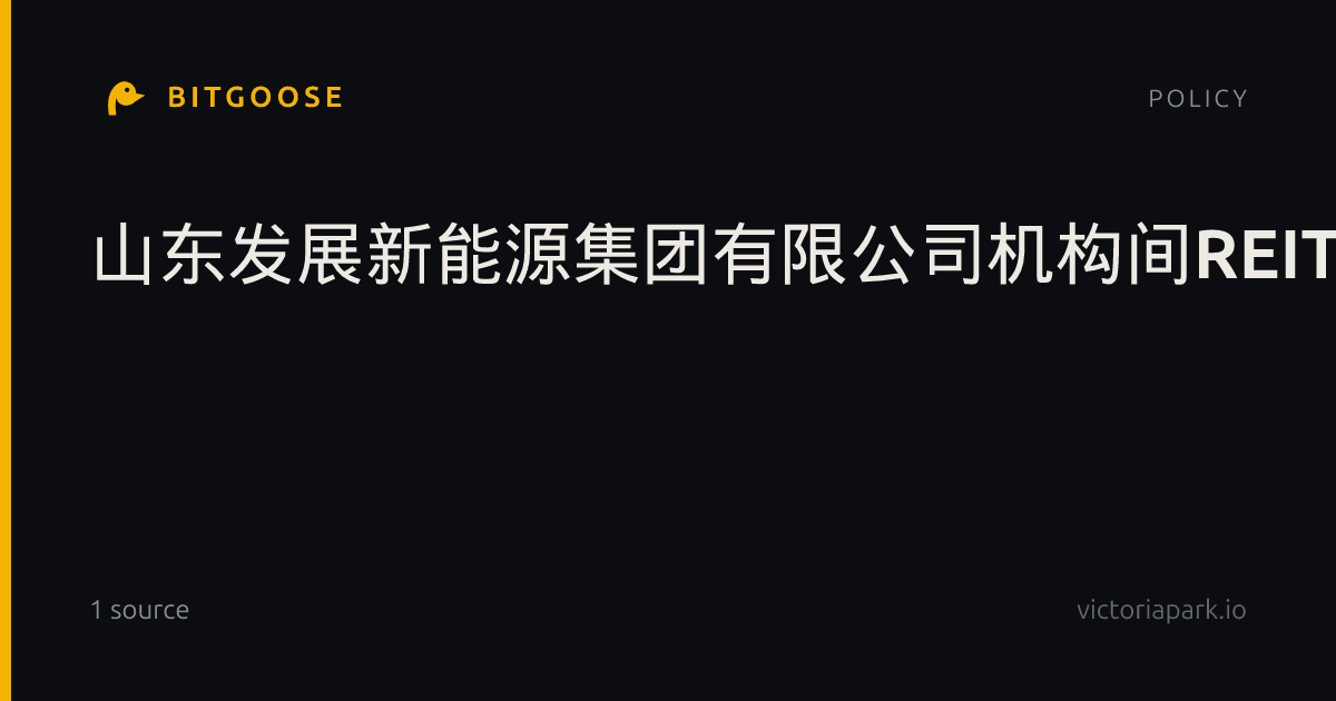 山东发展新能源集团有限公司机构间REITs计划管理人选聘项目中标结果公示