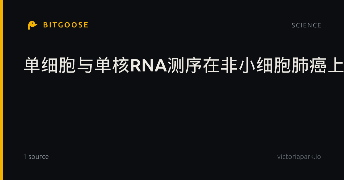单细胞与单核RNA测序在非小细胞肺癌上皮分化、恶性转化及微环境重塑中的互补性解析