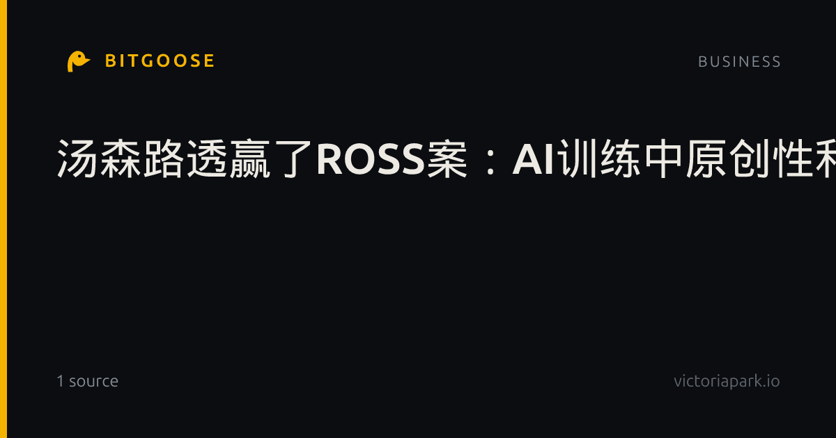 汤森路透赢了ROSS案：AI训练中原创性和合理使用界限在哪？