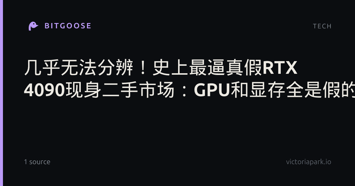 几乎无法分辨！史上最逼真假RTX 4090现身二手市场：GPU和显存全是假的