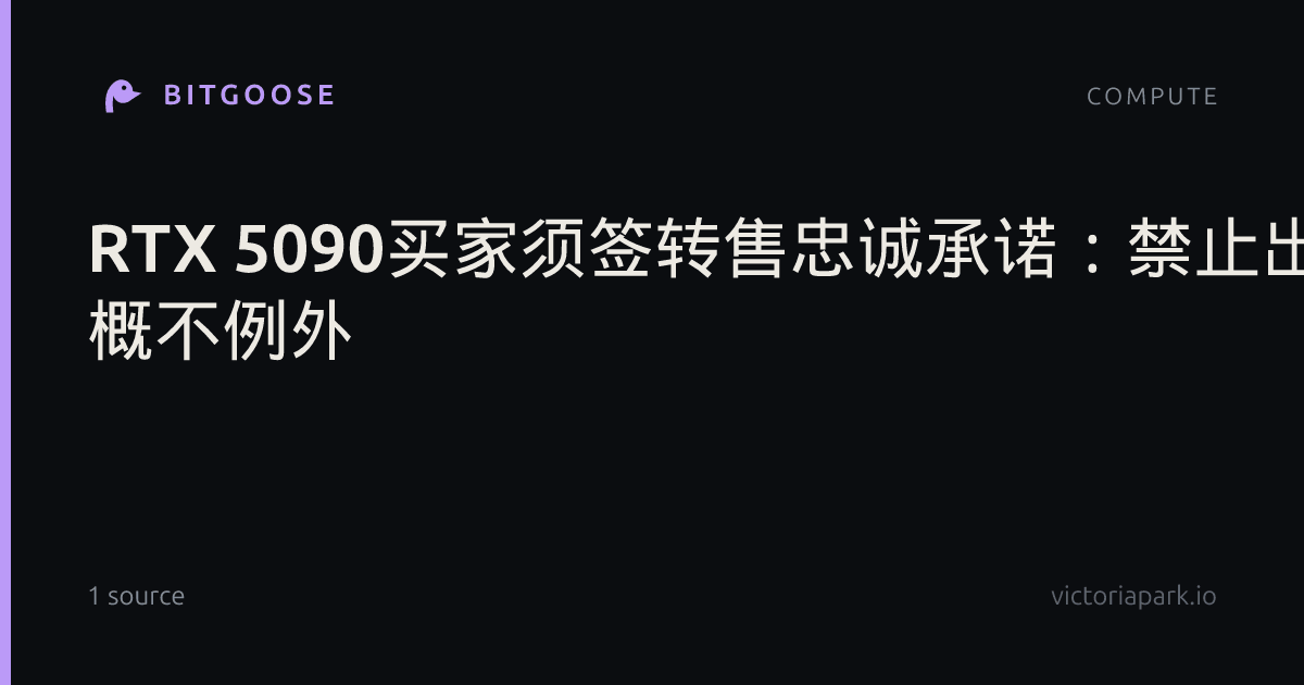 RTX 5090买家须签转售忠诚承诺：禁止出口 概不例外