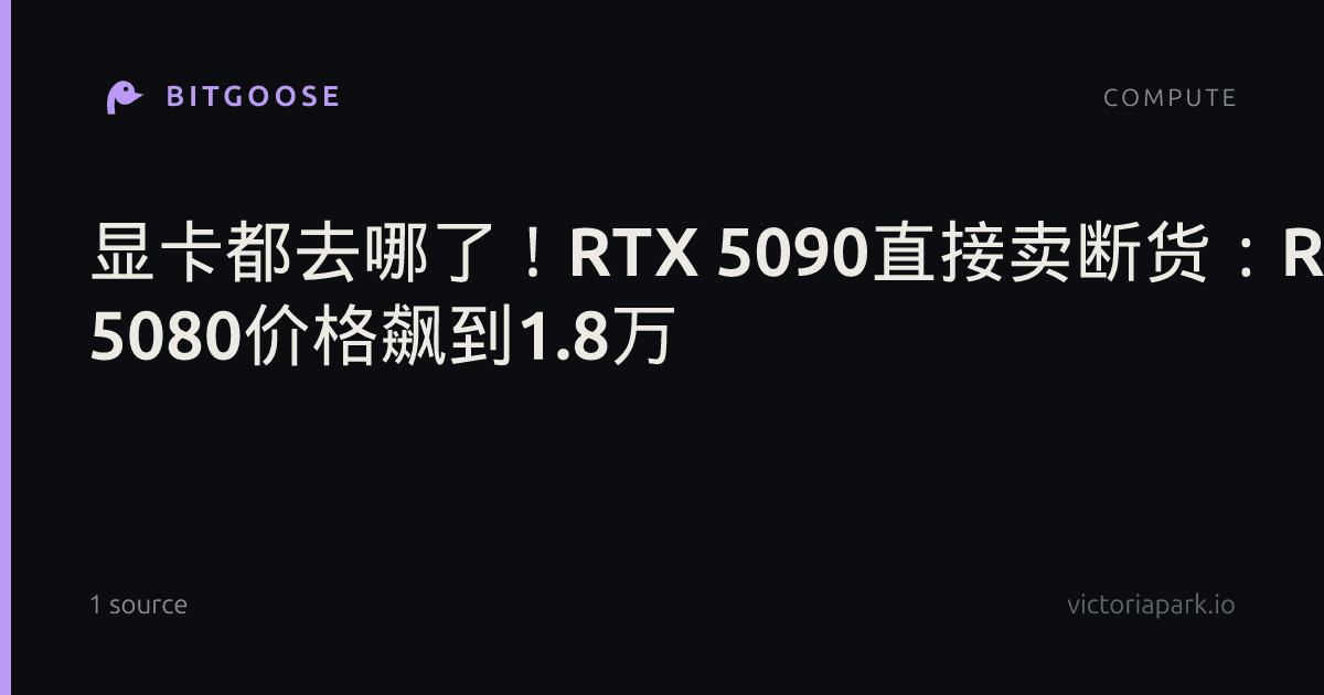 显卡都去哪了！RTX 5090直接卖断货：RTX 5080价格飙到1.8万
