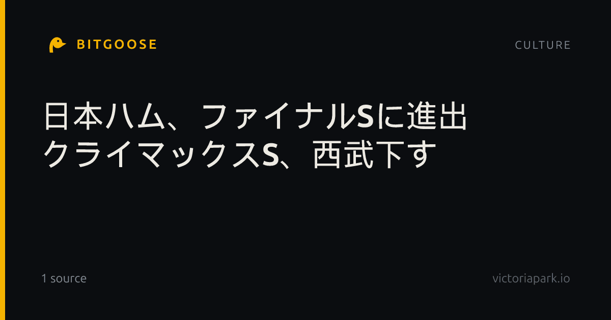 日本ハム、ファイナルSに進出 クライマックスS、西武下す