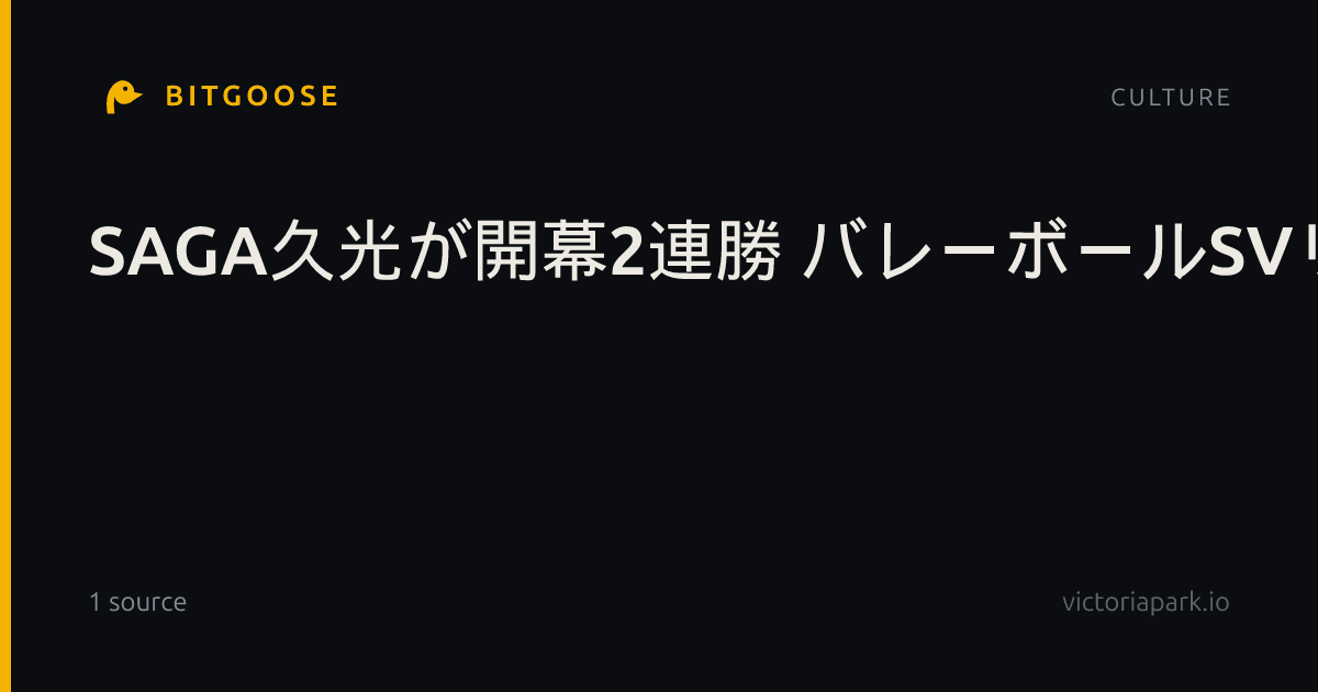 SAGA久光が開幕2連勝 バレーボールSVリーグ