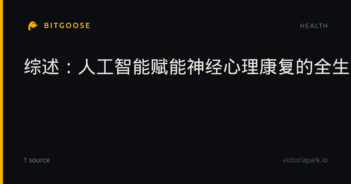 综述：人工智能赋能神经心理康复的全生命周期比较图谱：基于Scopus数据库2020-2025年的计量文献综述