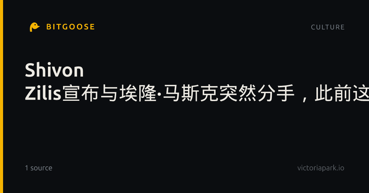 Shivon Zilis宣布与埃隆·马斯克突然分手，此前这位亿万富翁曾告诉她自己爱她