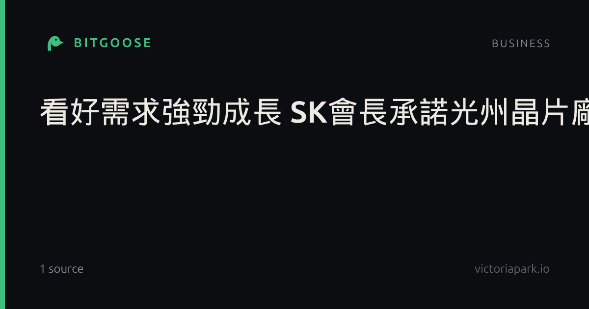 看好需求強勁成長 SK會長承諾光州晶片廠儘速動工