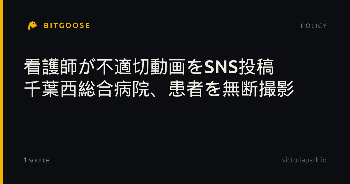 看護師が不適切動画をSNS投稿 千葉西総合病院、患者を無断撮影