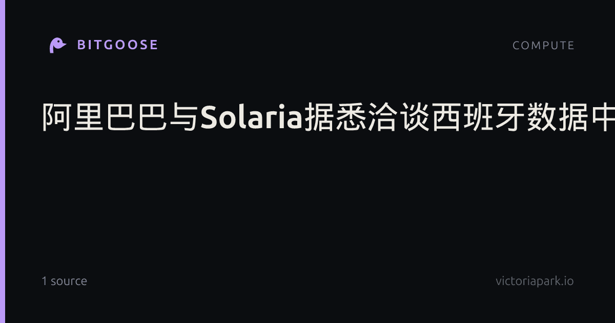 阿里巴巴与Solaria据悉洽谈西班牙数据中心供电事宜