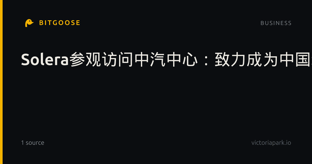 Solera参观访问中汽中心：致力成为中国新能源汽车产业战略性出海计划的全球合作伙伴
