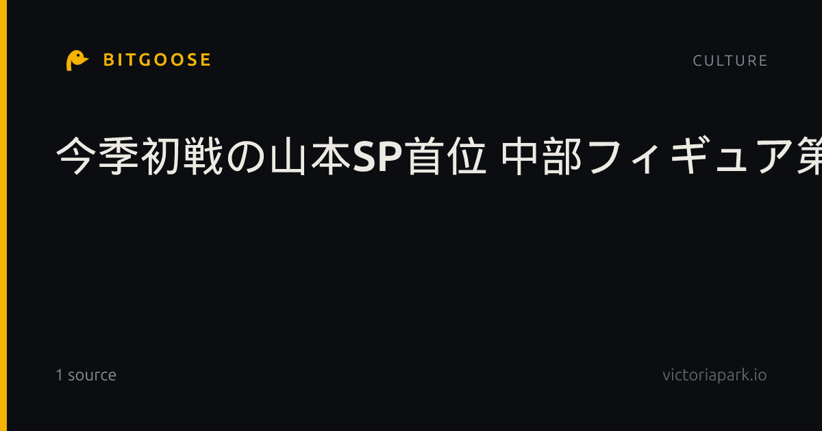 今季初戦の山本SP首位 中部フィギュア第2日