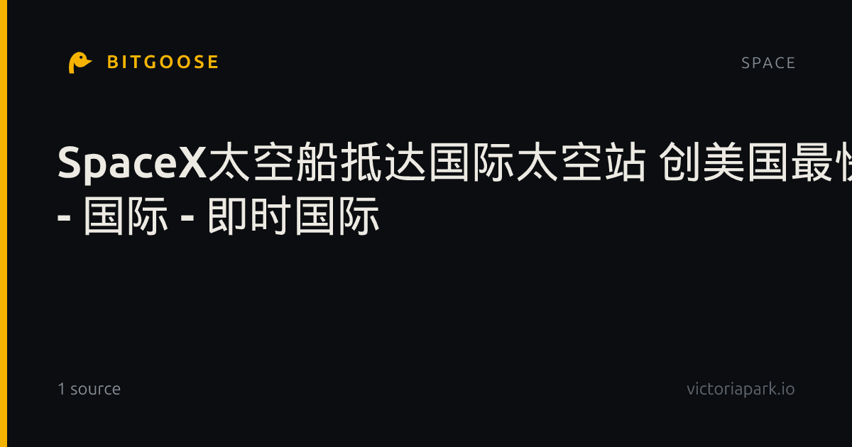 SpaceX太空船抵达国际太空站 创美国最快航程纪录 - 国际 - 即时国际