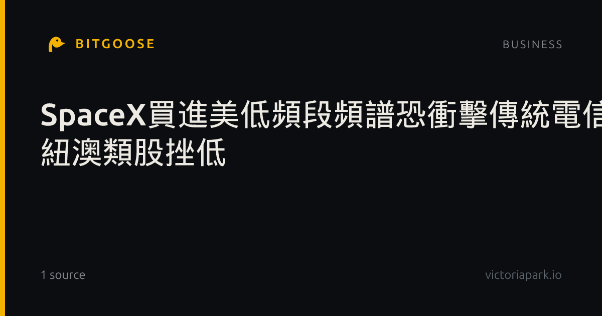 SpaceX買進美低頻段頻譜恐衝擊傳統電信業 紐澳類股挫低