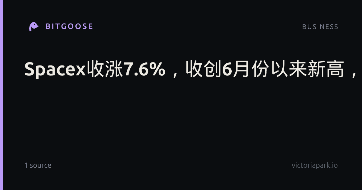 Spacex收涨7.6%，收创6月份以来新高，帮助马斯克“恢复”万亿美元富豪头衔