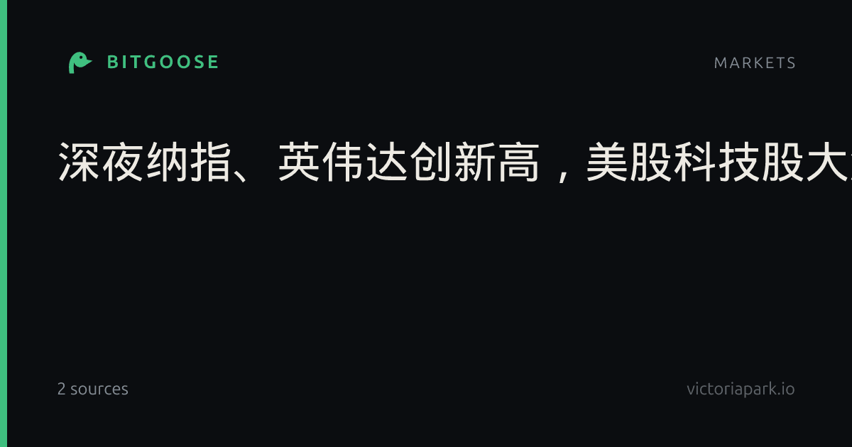 深夜纳指、英伟达创新高,美股科技股大涨,SpaceX涨超7%,马斯克身家重回1万亿美元,国际油价跌破90美元