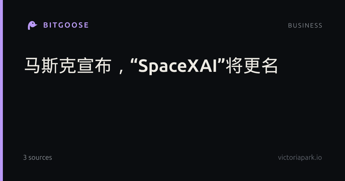 马斯克宣布,“SpaceXAI”将更名