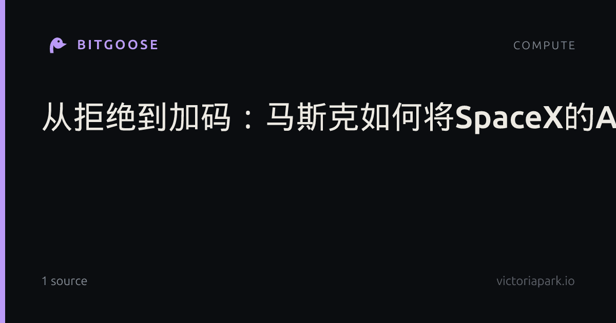 从拒绝到加码：马斯克如何将SpaceX的AI算力变成每月数十亿美元的“云生意”