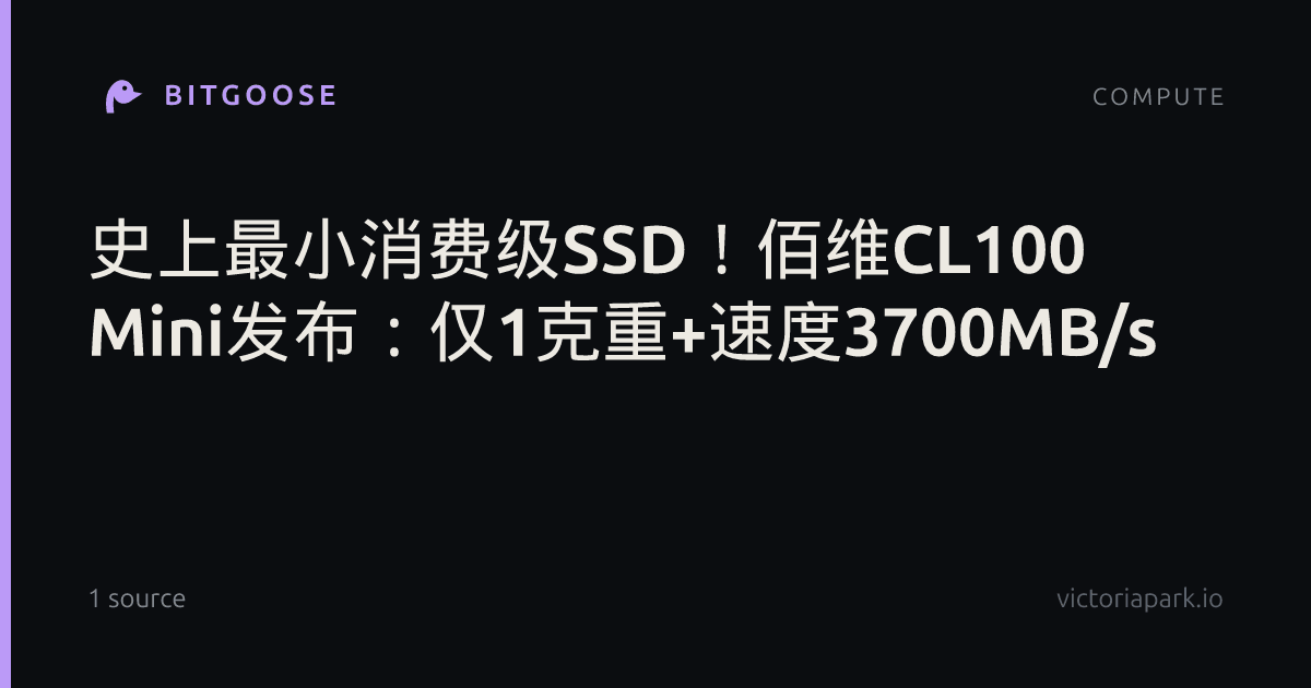 史上最小消费级SSD！佰维CL100 Mini发布：仅1克重+速度3700MB/s