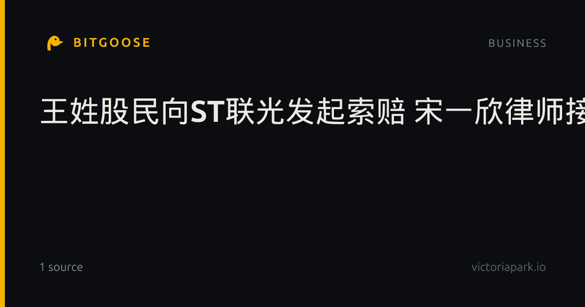 王姓股民向ST联光发起索赔 宋一欣律师接受咨询
