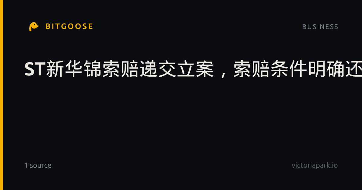 ST新华锦索赔递交立案，索赔条件明确还可加入|行政处罚决定书|中国证监会|律师事务所|青岛监管局|上海市