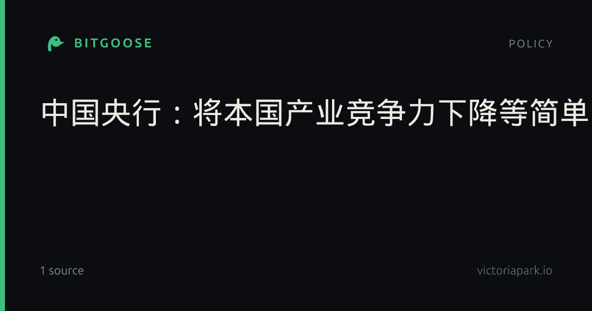 中国央行：将本国产业竞争力下降等简单归因于他国汇率是推诿责任