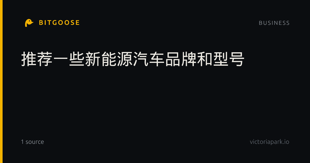 推荐一些新能源汽车品牌和型号
